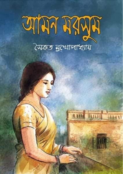 Amon Morshum || Saikat Mukhapadhyay || আমন মরসুম || সৈকত মুখোপাধ্যায়