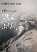 Rabindranather Pratham Jiboni || Parthajit Gangopadhyay || রবীন্দ্রনাথের প্রথম জীবনী || পার্থজিৎ গঙ্গোপাধ্যায়