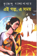 EI GOLPO, A SAMOI || KRISHNENDU BANDYOPADHYAY