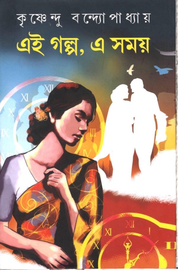 EI GOLPO, A SAMOI || KRISHNENDU BANDYOPADHYAY