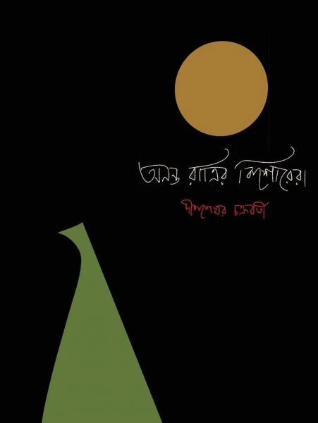 Ananta Ratrir Kishorera || Deep Sekhar Chakraborty || অনন্ত রাত্রির কিশোরেরা || দীপ শেখর চক্রবর্তী
