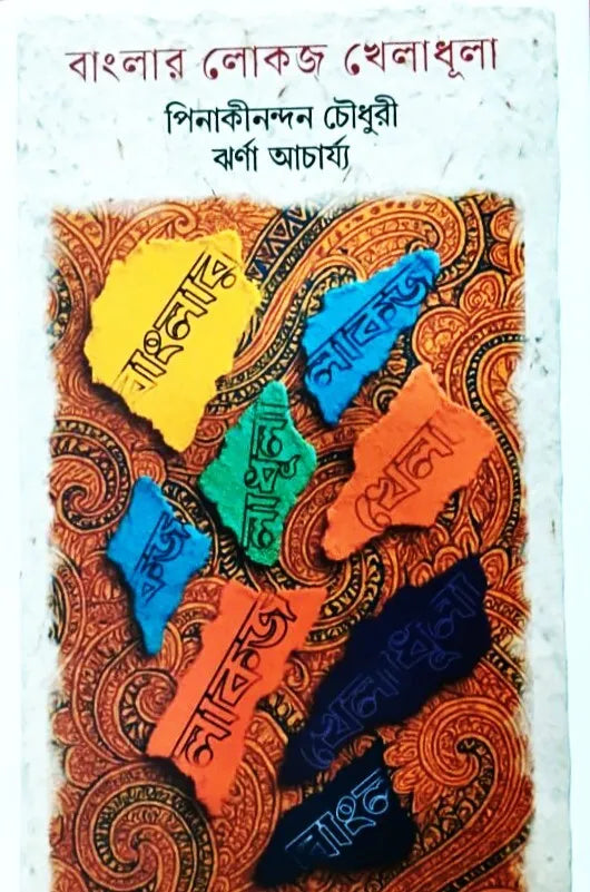 Banglar Lokaj Kheladhula || Pinakinandan Chowdhury, Jharna Acharya || বাংলার লোকজ খেলাধূলা || পিনাকীনন্দন চৌধুরী ঝর্ণা আচার্য্য