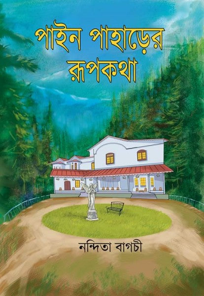 Pine Paharer Rupkotha || Nandita Bagchi