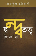 Dondototto Jiggasa || Ramkrishna Bhattacharya