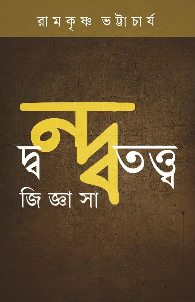Dondototto Jiggasa || Ramkrishna Bhattacharya