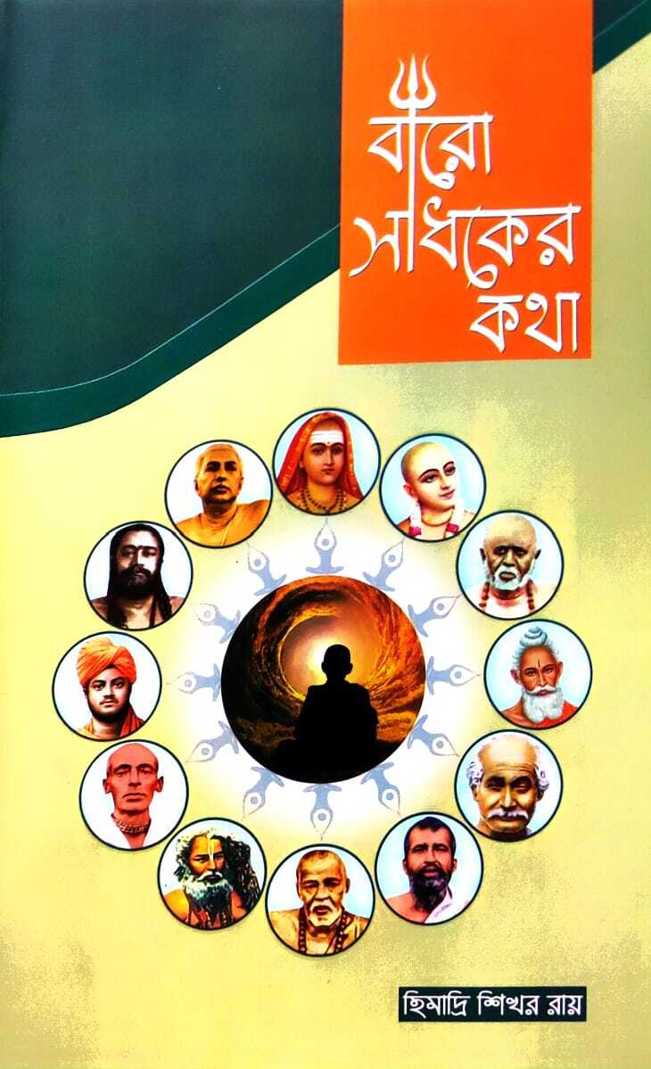 Baro Sadhaker Katha || Himadri Shikhar Roy