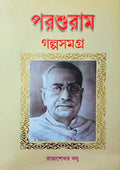 Parashuram Galpasamagra by Rajsekhar Basu || Patita Paban || পরশুরাম গল্পসমগ্র ||রাজশেখর বসু