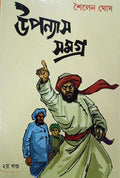 UPANYAS SAMAGRA VOL 2. || SHAILEN GHOSH