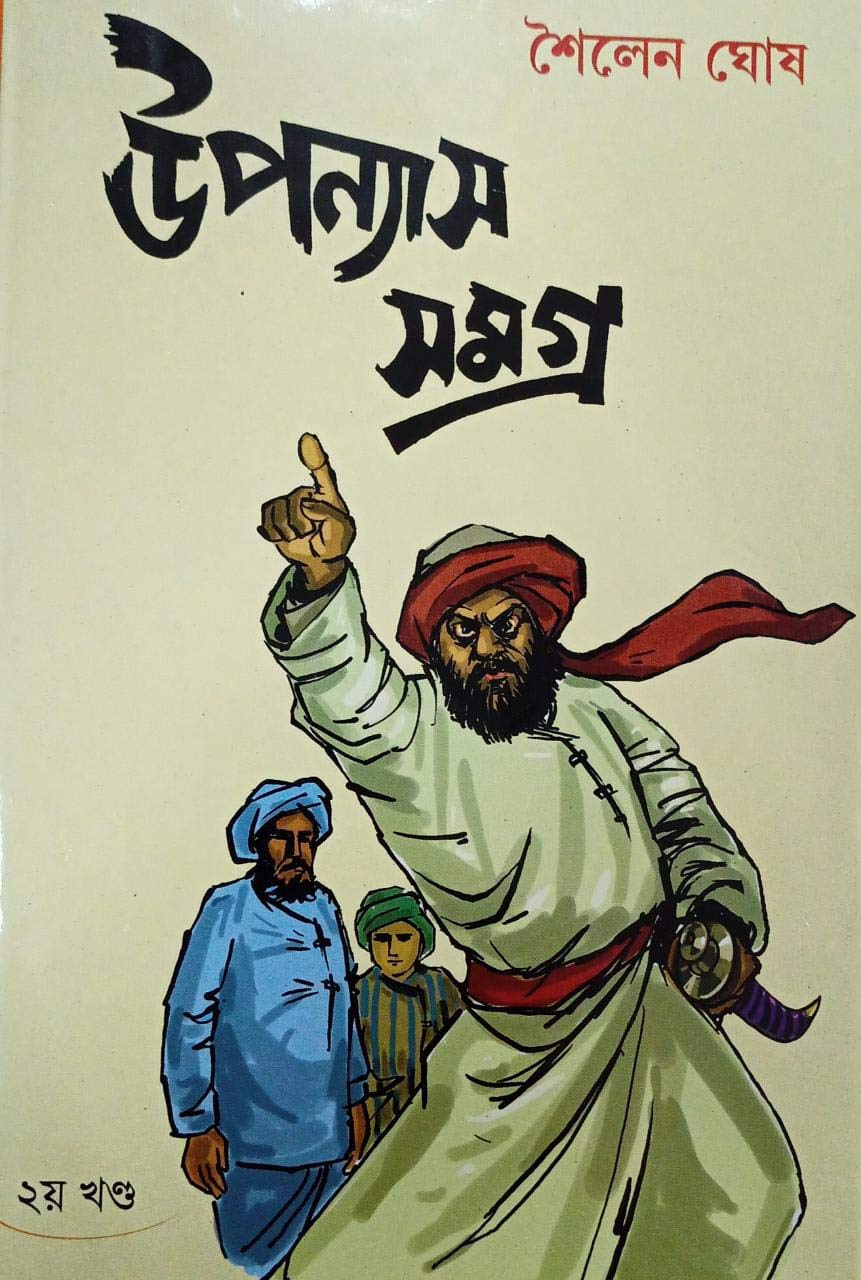UPANYAS SAMAGRA VOL 2. || SHAILEN GHOSH