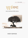 Muhurta Katha || Narayan Gangopadhay