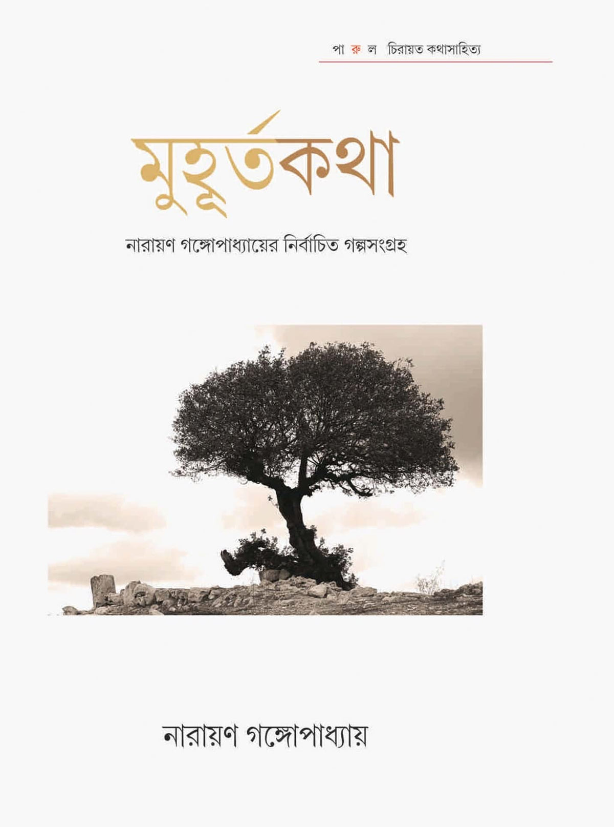 Muhurta Katha || Narayan Gangopadhay