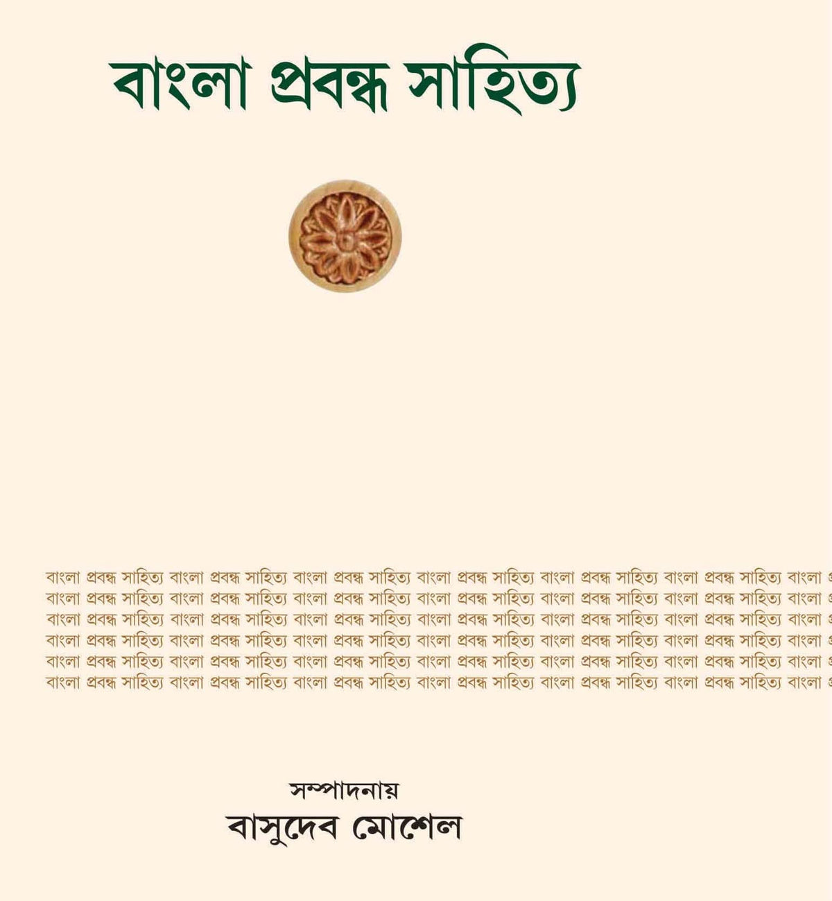 Bangla Prabandha Sahitya || BASUDEV MOSHEL