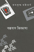 Bastubad Jiggasa || Ramkrishna Bhattacharya