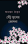 Ghetu Fuler Josna || Sayantan Thakur || ঘেঁটু ফুলের জোসনা || সায়ন্তন ঠাকুর