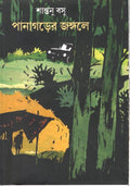 PANAGORER JONGALE || SHANTANU BASU