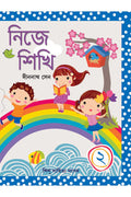 Nije Sikhi 2 || Dinanath Sen || নিজে শিখি ২ || দীননাথ সেন