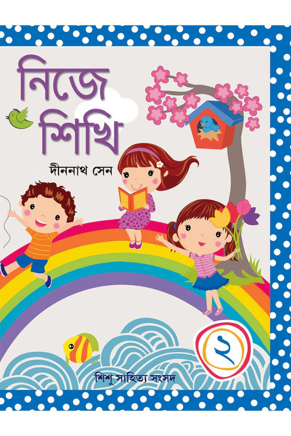 Nije Sikhi 2 || Dinanath Sen || নিজে শিখি ২ || দীননাথ সেন