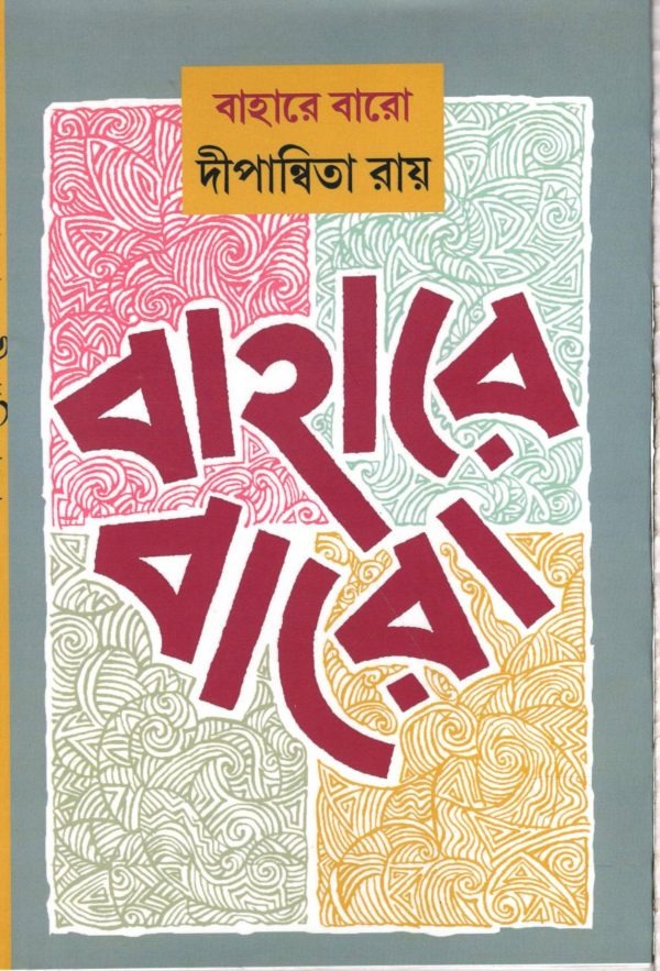 BAHARE BARO || DIPANWITA ROY