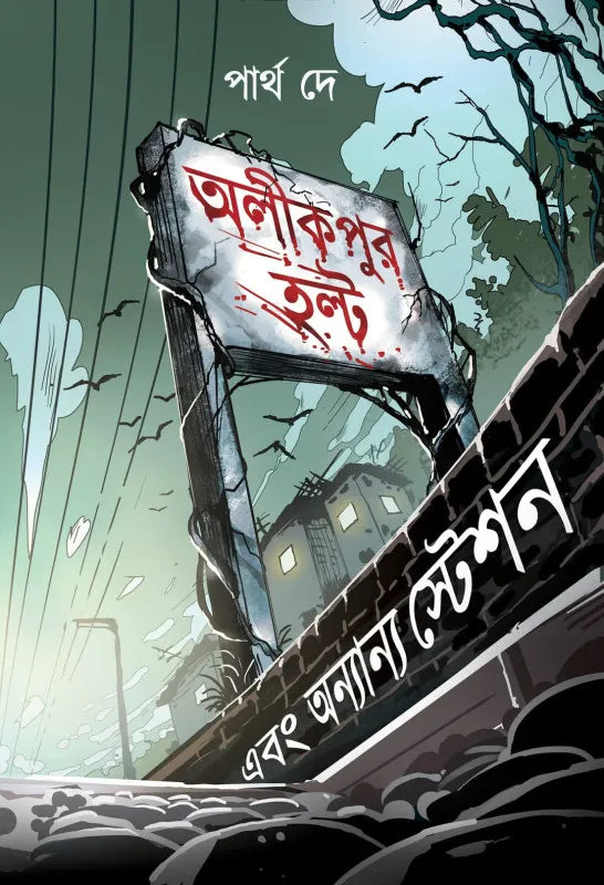 Alikpur Halt Ebong Annyanno Station || Partha Dey || অলীকপুর এবং অন্যান্য স্টেশন || পার্থ দে