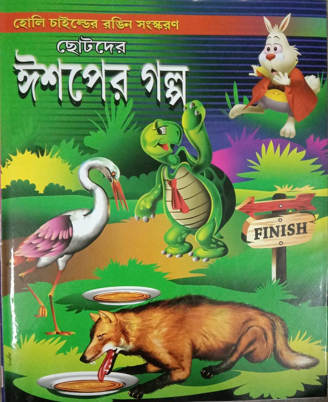 Ishaper Galpa || ঈশপের গল্প