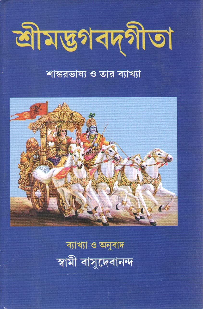 Bhagavad Gita (Bengali): With the Commentary of Sri Shankaracharya || Swami Vasudevananda