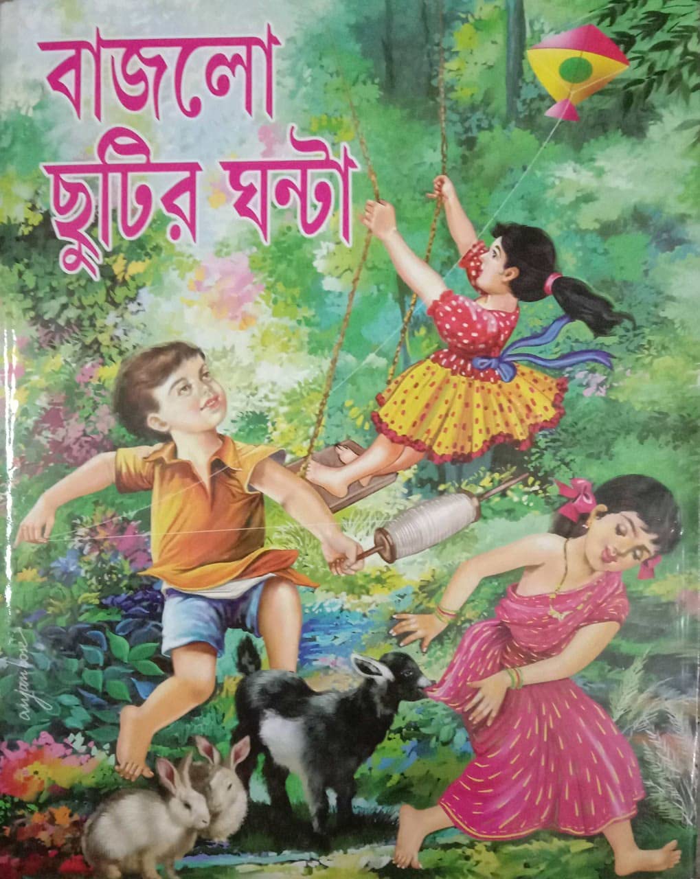 Bajlo Chutir Ghanta || বাজলো ছুটির ঘন্টা