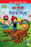 Chacha Chowdhury ||| Chacha Chowdhury Uranta Biche (Bengali)