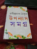 Upanyas Samagra Vol 2 || Rabindranath Tagore || উপন্যাস সমগ্র খন্ড ২ || রবীন্দ্রনাথ ঠাকুর