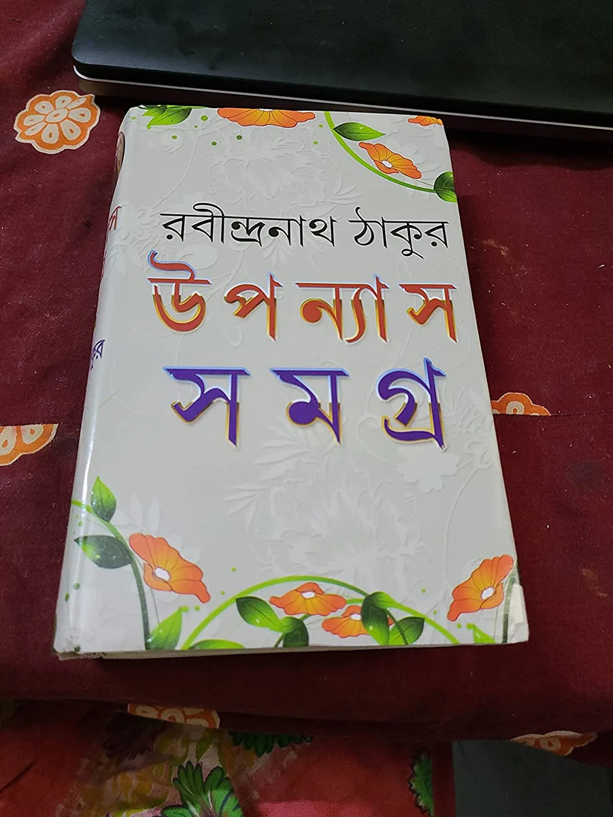 Upanyas Samagra Vol 2 || Rabindranath Tagore || উপন্যাস সমগ্র খন্ড ২ || রবীন্দ্রনাথ ঠাকুর