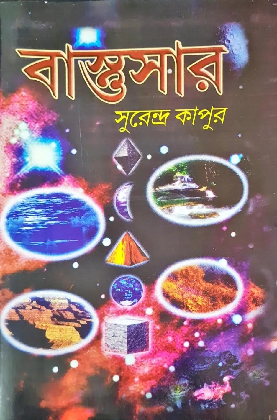 Bastusar || Surendra Kapoor || বাস্তু সার || সুরেন্দ্র কাপূর
