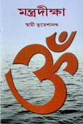 Mantra diksha || Swami Bhuteshananda