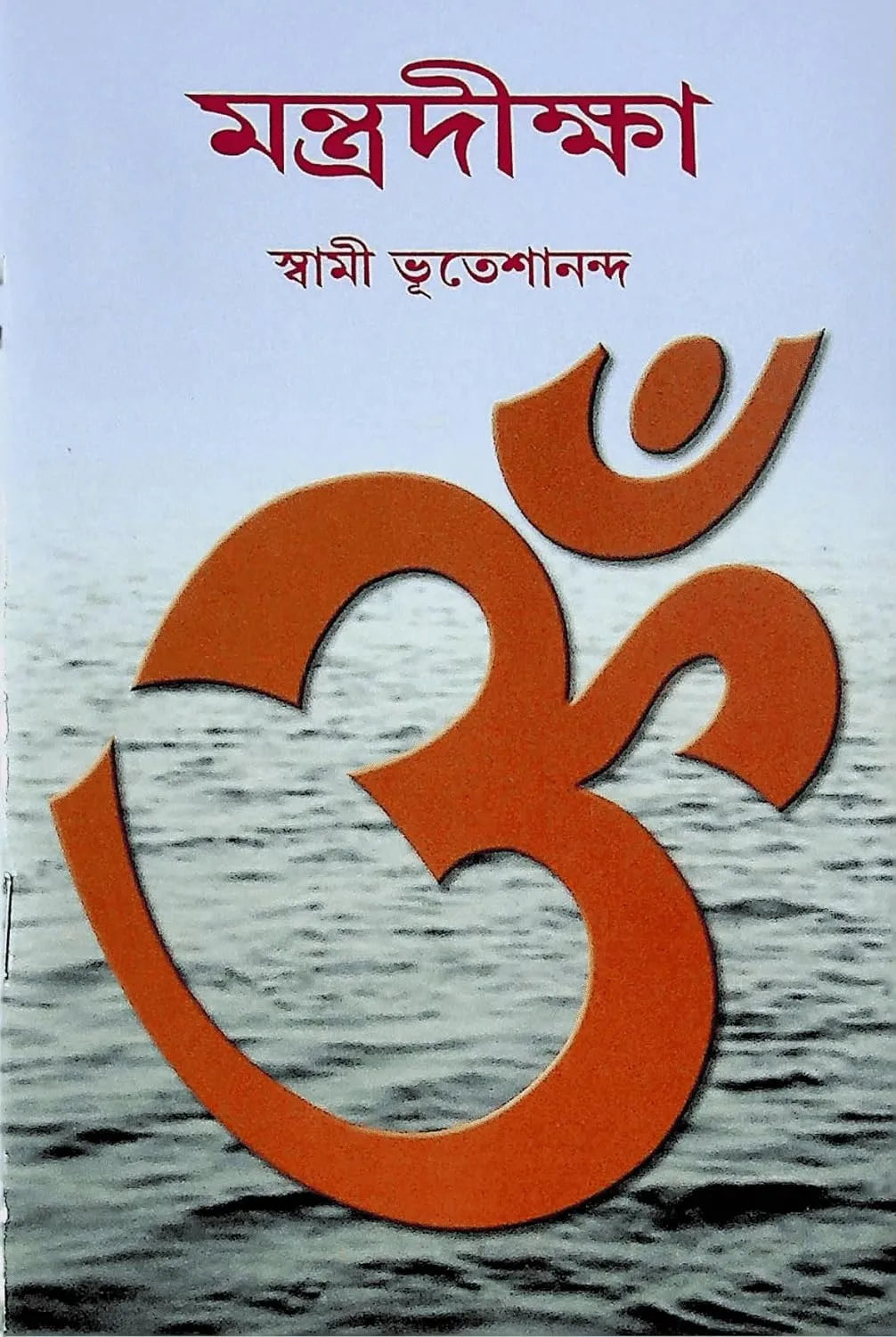 Mantra diksha || Swami Bhuteshananda