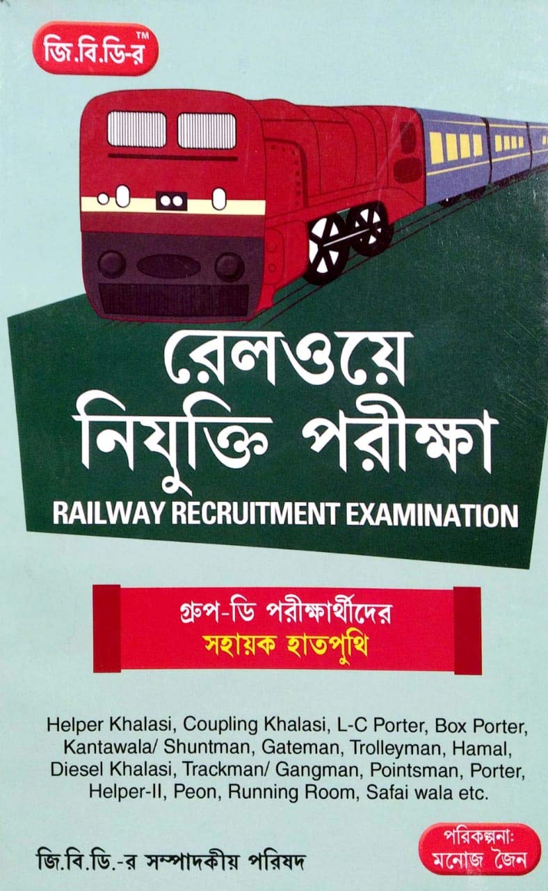 Railway Recruitment Examination Group D Guide in Bengali || Manoj Jain || বাংলায় রেলওয়ে নিয়োগ পরীক্ষা গ্রুপ ডি গাইড || মনোজ জৈন