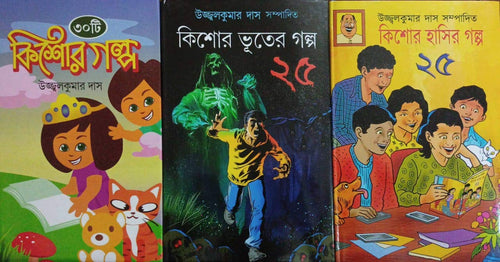 30 Ti Kishore Galpa || ৩০টি কিশোর গল্প