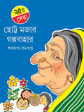 25 ti Sera Chotto Mojar Galpa || Shatarupa Sengupta