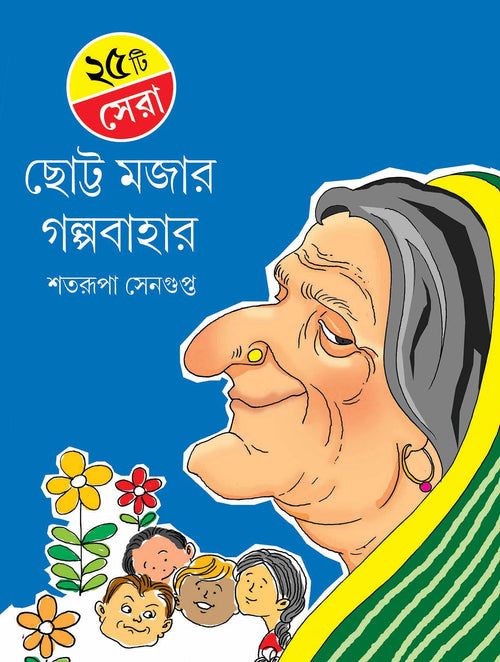 25 ti Sera Chotto Mojar Galpa || Shatarupa Sengupta