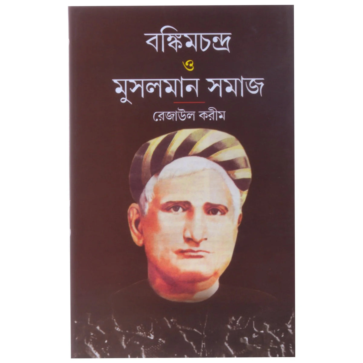 Bankimchandra O Musalman Samaj | Rejaul Karim | বঙ্কিমচন্দ্র ও মুসলমান সমাজ | রেজাউল করিম