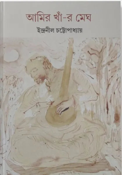 Amir Kha-er Megh || Indranil Chattopadhyay || আমির খাঁ-র মেঘ || ইন্দ্রনীল চট্টোপাধ্যায়