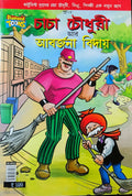 Chacha Chaudhary || Chacha Chaudhary aar Aborjona Biday || Pran