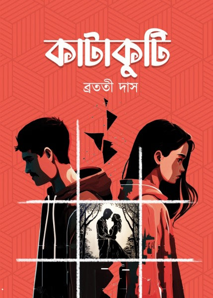 Katakuti || Bratati Das || কাটাকুটি || ব্রততি দাস
