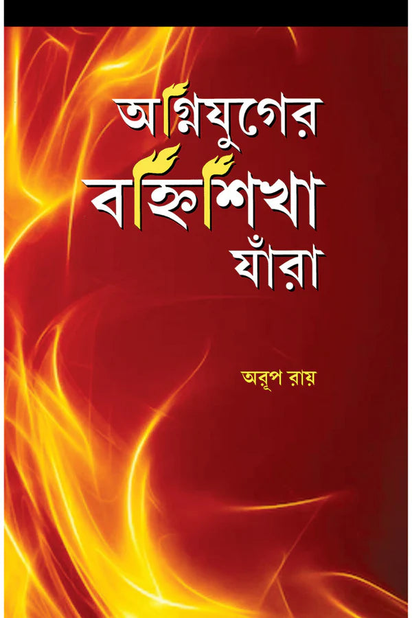 Agnijuger Banhisikha Jara || Arup Roy || অগ্নিযুগের বহ্নিশিখা যাঁরা || অরূপ রায়