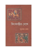 KINBADANTIR DESHE || SUBODH GHOSH