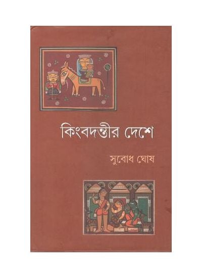 KINBADANTIR DESHE || SUBODH GHOSH