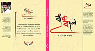 BAKBADAL || RADHAMADHAB MONDAL || বাঁকবদল || রাধামাধব মন্ডল