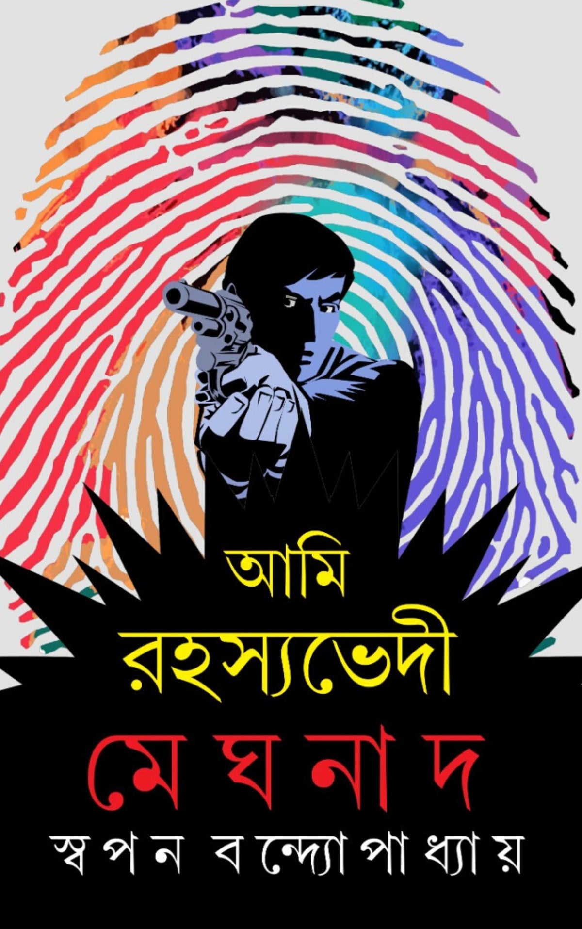 AMI RAHASYABHEDI MEGHNAD SET OF 6 VOLUMES || SWAPAN BANDYOPADHYAY || আমি রহস্যভেদী মেঘনাদ ৬টি খণ্ড একত্রে || স্বপন বন্দ্যোপাধ্যায়