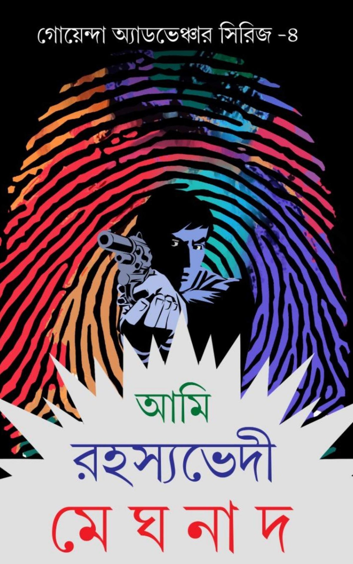 AMI RAHASYABHEDI MEGHNAD VOL 4 || SWAPAN BANDYOPADHYAY || আমি রহস্যভেদী মেঘনাদ ৪র্থ খণ্ড || স্বপন বন্দ্যোপাধ্যায়