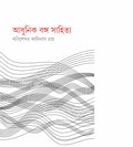 Adhunik Banga Sahitya || KABISEKHAR KALIDAS ROY