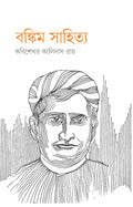 Bankim Sahitya || KABISEKHAR KALIDAS ROY