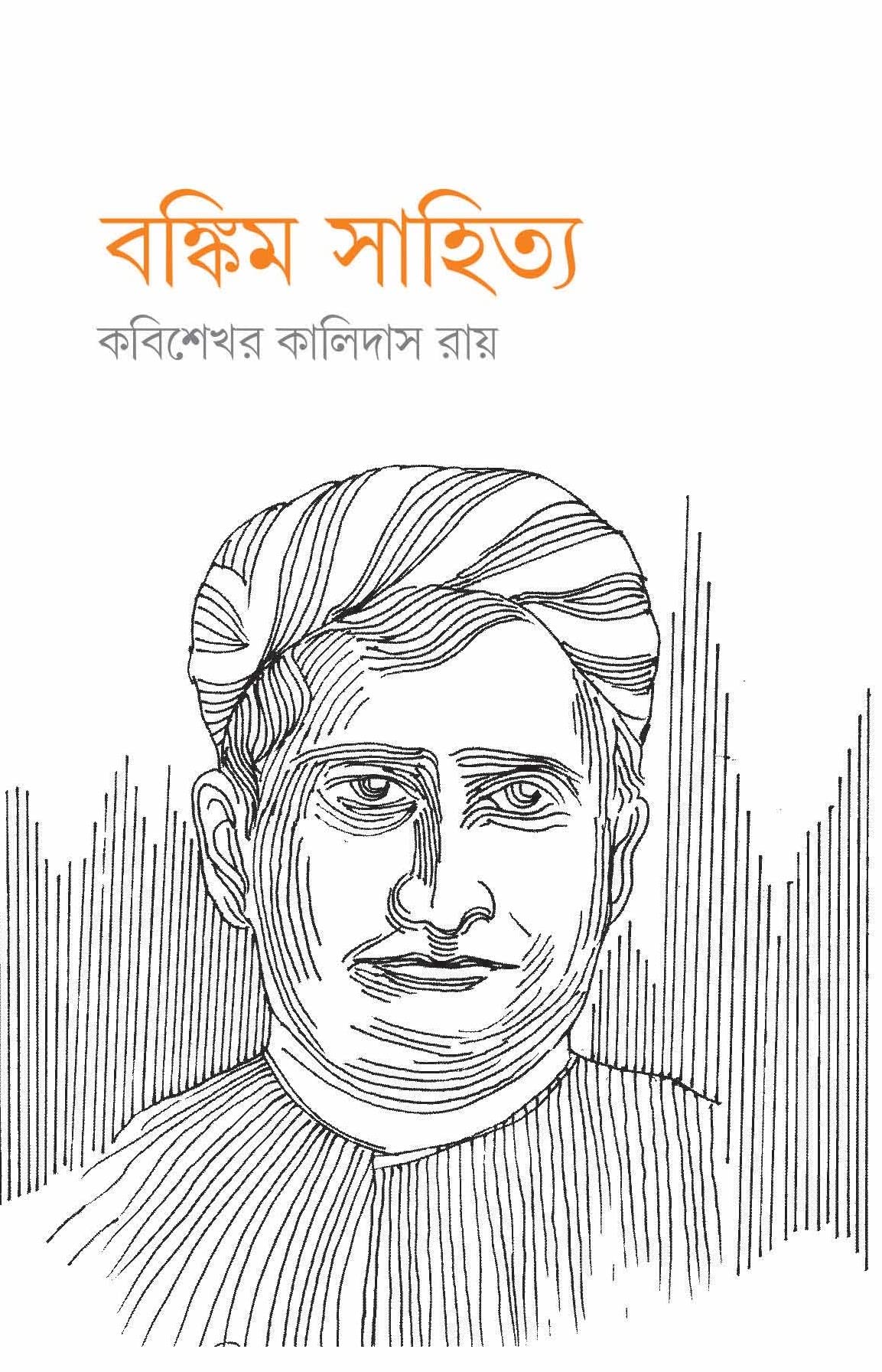 Bankim Sahitya || KABISEKHAR KALIDAS ROY