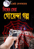 Biswa Sera Goyenda Galpa || বিশ্ব সেরা গোয়েন্দা গল্প